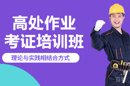 昆明高处作业考证培训班