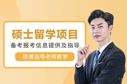 武汉硕士留学项目