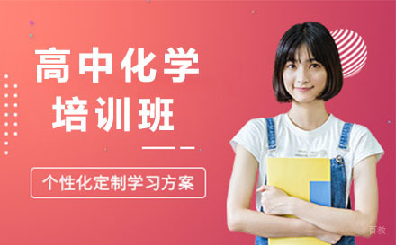 大连高中化学培训班