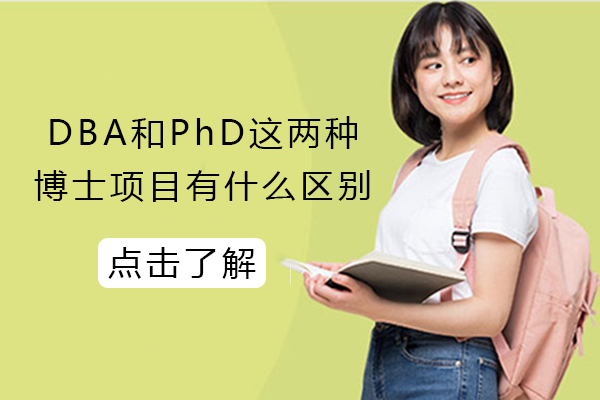 DBA与PhD博士项目核心差异解析：从培养定位到职业发展全视角