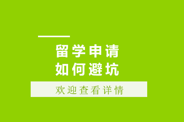 留学申请如何避坑