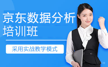 广州京东CDA数据分析师培训班