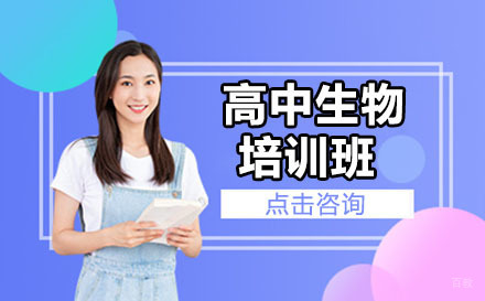 大连高中生物培训班
