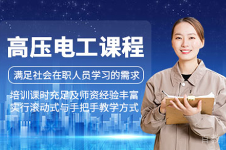 昆明高压电工考证培训班