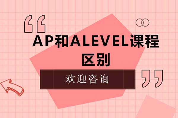 广州-ap和alevel课程的区别