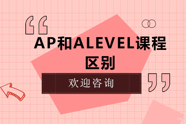 ap和alevel课程的区别