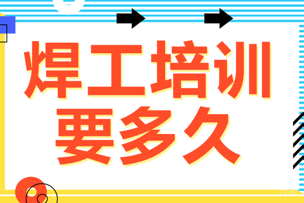焊工培训要多久