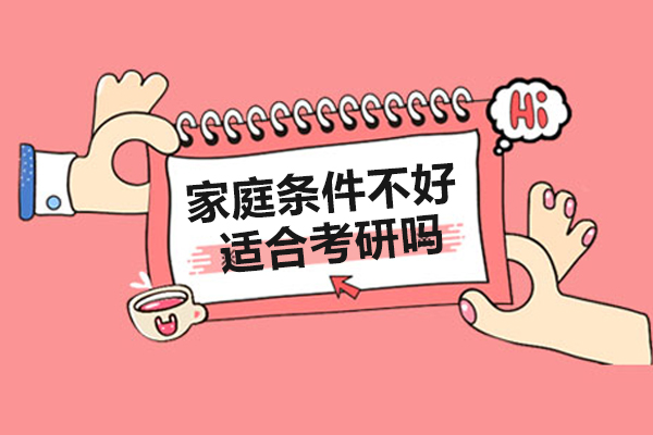 家庭条件不好适合考研吗