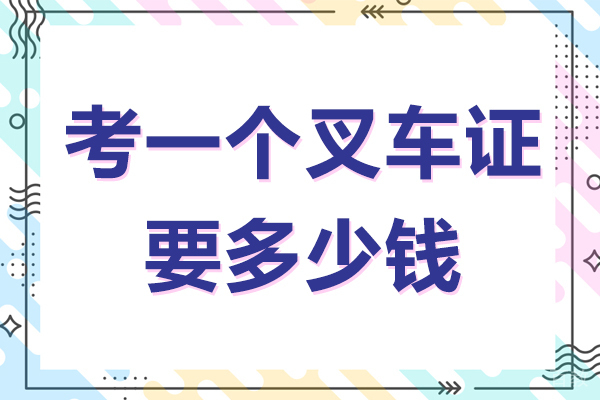 考一个叉车证要多少钱