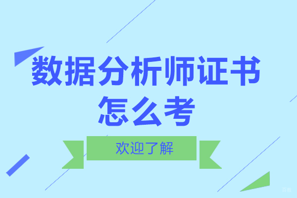 数据分析师证书怎么考，你知道吗？