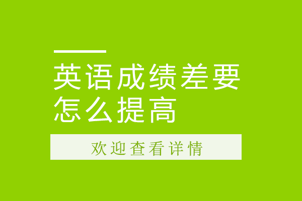 英语成绩差要怎么提高