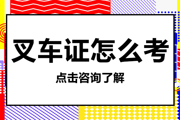叉车证怎么考