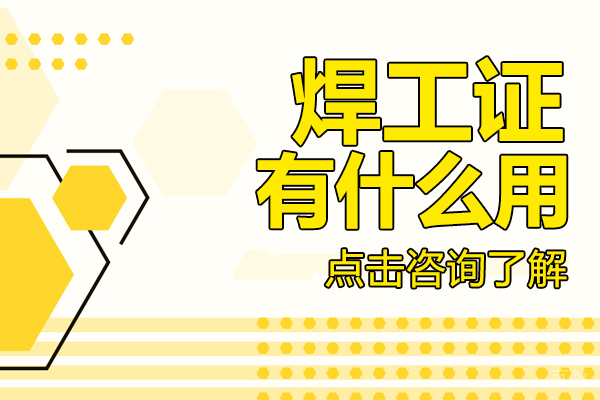 焊工证有什么用