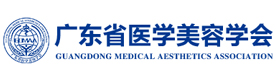广东医学美容学会