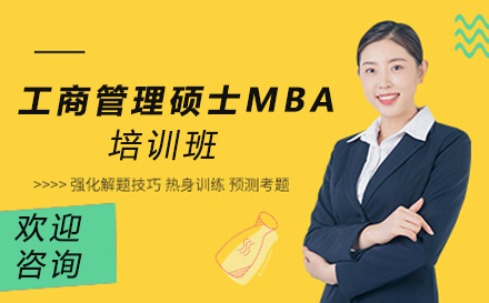南京工商管理硕士MBA培训班