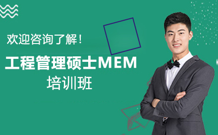南京MEM工程管理硕士MEM培训班