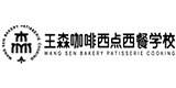 长沙王森咖啡西点西餐学院