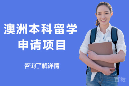 澳洲本科留学申请项目