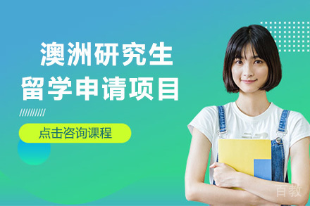 澳洲研究生留学申请项目