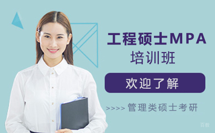 南京工程硕士MPA培训班