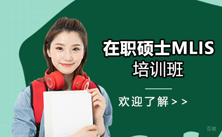 南京在职硕士MLIS培训班