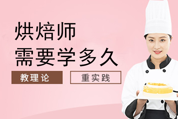 烘焙师需要学多久