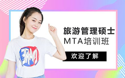 南京旅游管理硕士MTA培训班