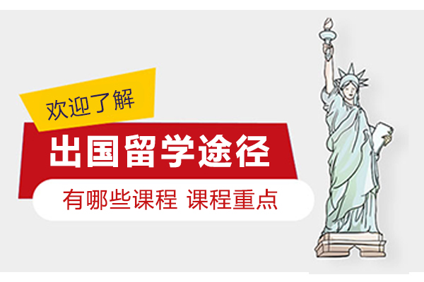 想出国留学有哪些途径
