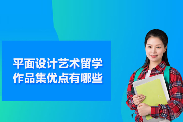 平面设计艺术留学作品集优点有哪些