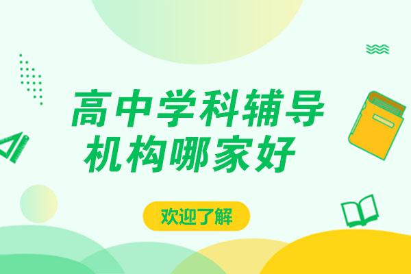 大連高中學科輔導機構哪家好