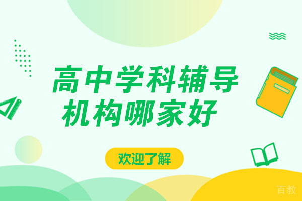 大连高中学科辅导机构哪家好