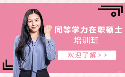 南京同等学力在职硕士培训班