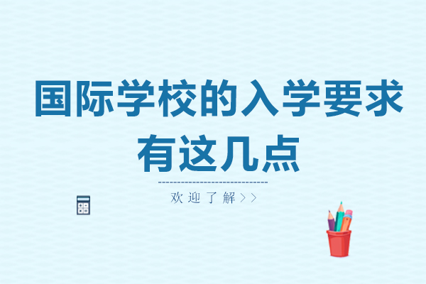 国际学校的入学要求有这几点