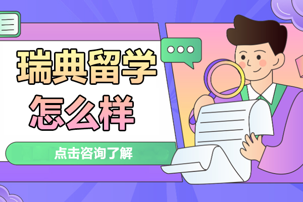瑞典留学怎么样
