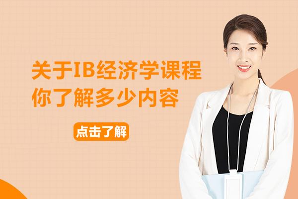 IB经济学课程深度解析：内容架构·考核体系·高效备考全攻略