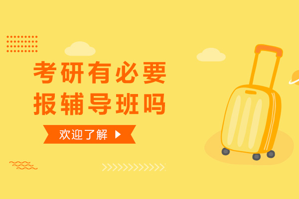 考研有必要报辅导班吗