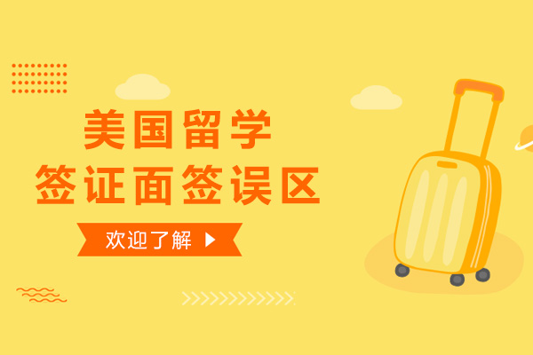 美国留学签证面签误区