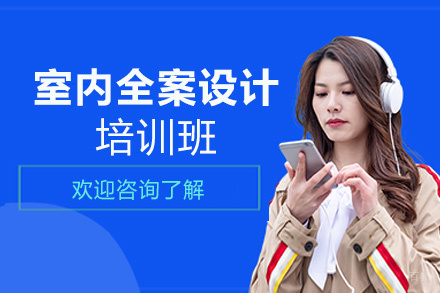 洛阳天琥教育_洛阳室内全案设计培训班