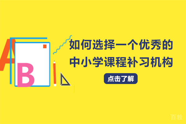 如何选择一个优秀的中小学课程补习机构