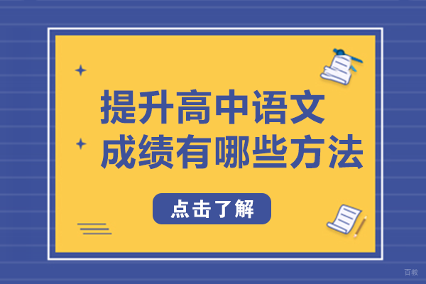 提升高中语文成绩有哪些方法