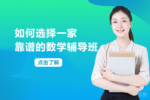 如何选择一家靠谱的数学辅导班