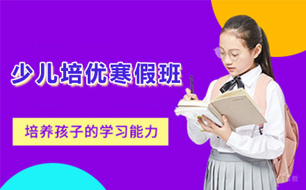 上海少儿培优寒假班