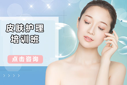 北京皮肤护理培训班