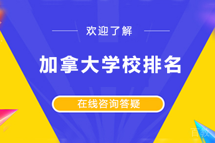 加拿大学校排名