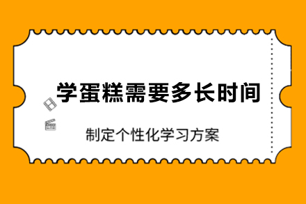 學蛋糕需要多長時間