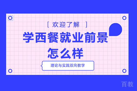 学西餐前景怎么样
