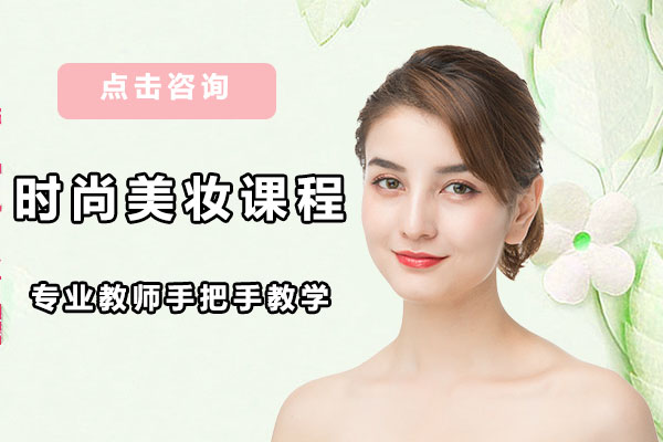 北京化妆时尚美妆课程