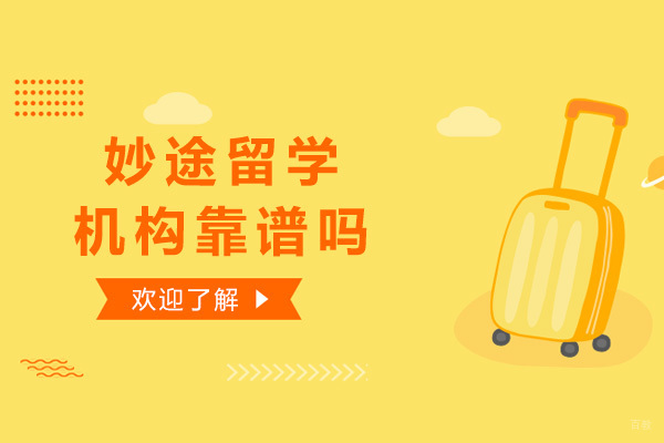 妙途留学机构靠谱吗