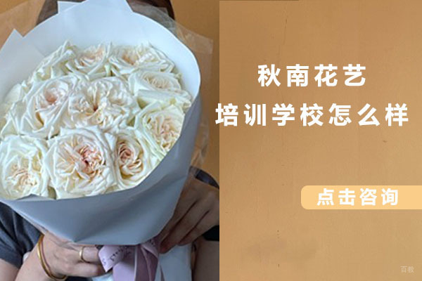 北京秋南花艺培训学校怎么样