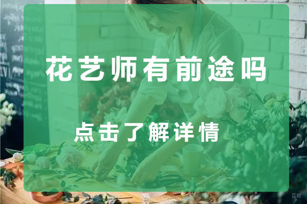 花艺师有前途吗